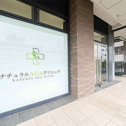 ナチュラルAGAクリニック中目黒院は中目黒駅近く