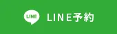 LINE予約