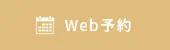 Web予約