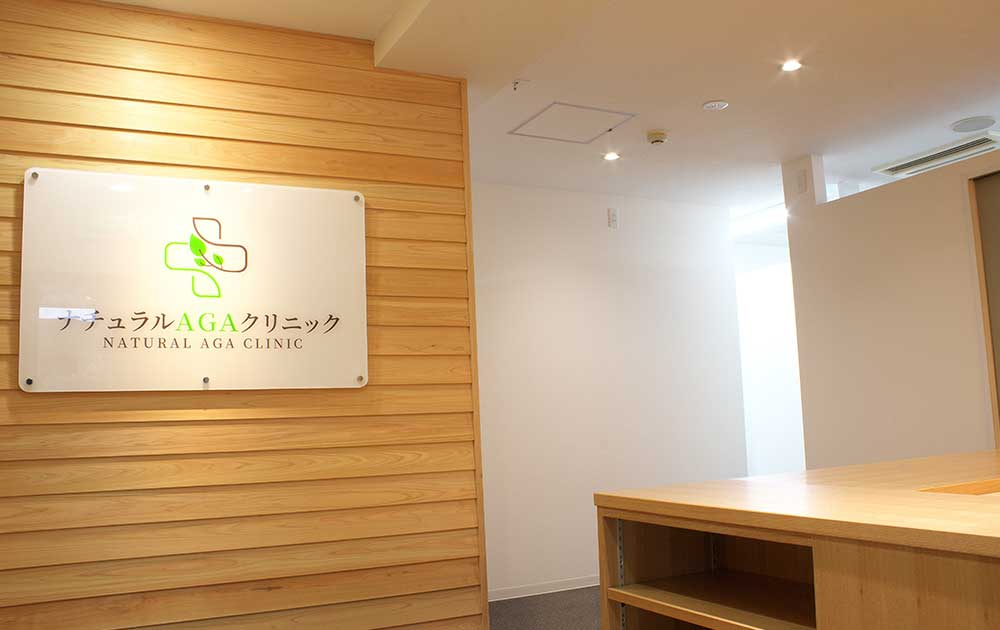 ナチュラルAGAクリニック名古屋千種院