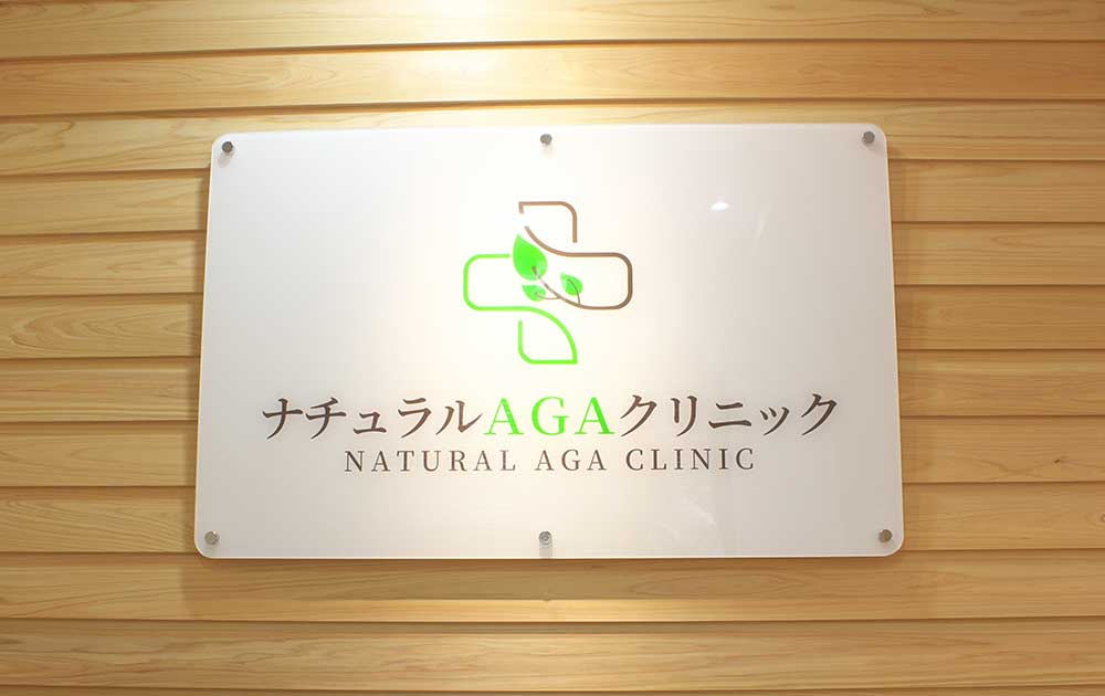 ナチュラルAGAクリニック名古屋千種院