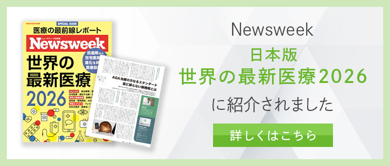 Newsweek　日本版世界の最新医療2026に紹介されました