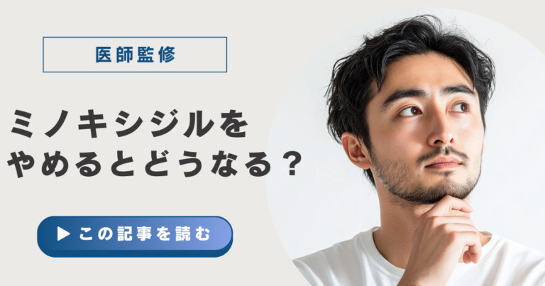 ミノキシジルをやめるとどうなる？効果を維持しながらやめる方法は？