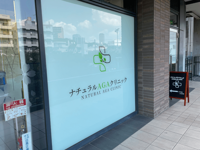 ナチュラルAGAクリニック店舗外観