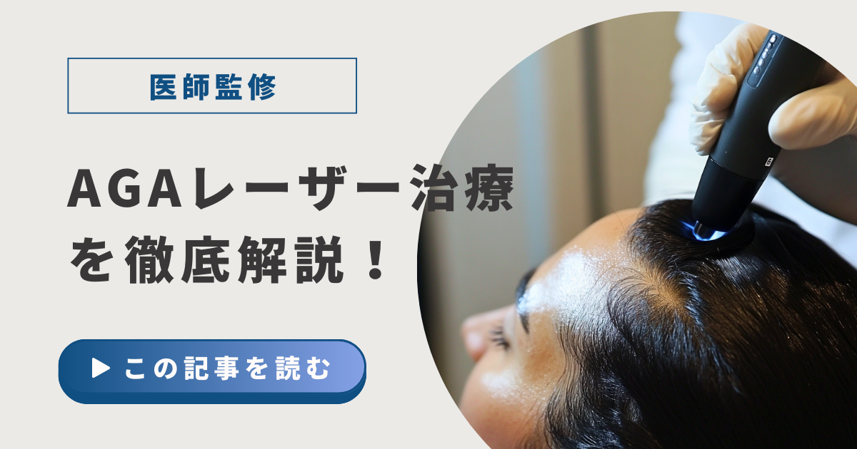 AGAレーザー治療を徹底解説！アイキャッチ
