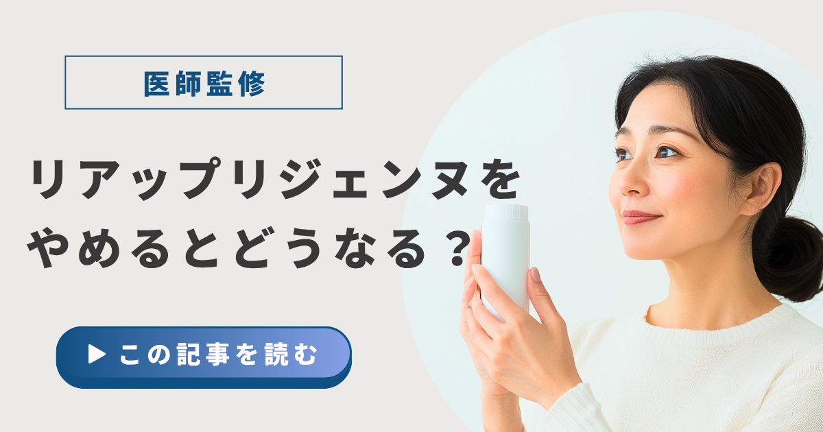 リアップリジェンヌをやめるとどうなる？アイキャッチ