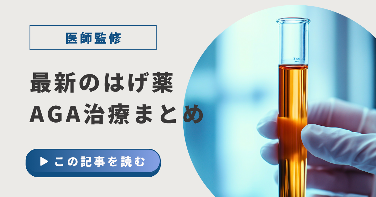 最新のはげ薬、AGA治療薬まとめアイキャッチ