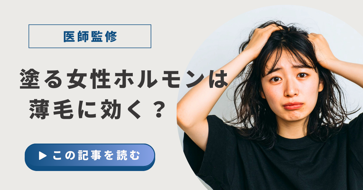塗る女性ホルモンは薄毛に効くのか？アイキャッチ