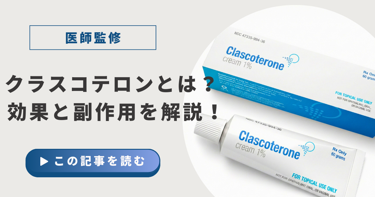 クラスコテロンとは？アイキャッチ