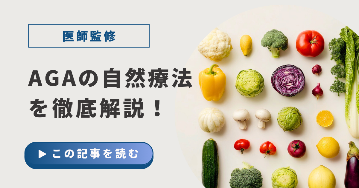 AGAの自然療法アイキャッチ