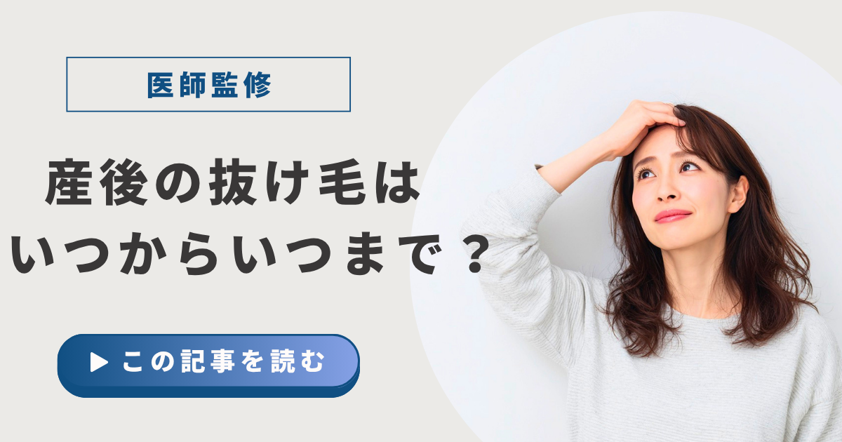 産後の抜け毛はいつからいつまで？アイキャッチ