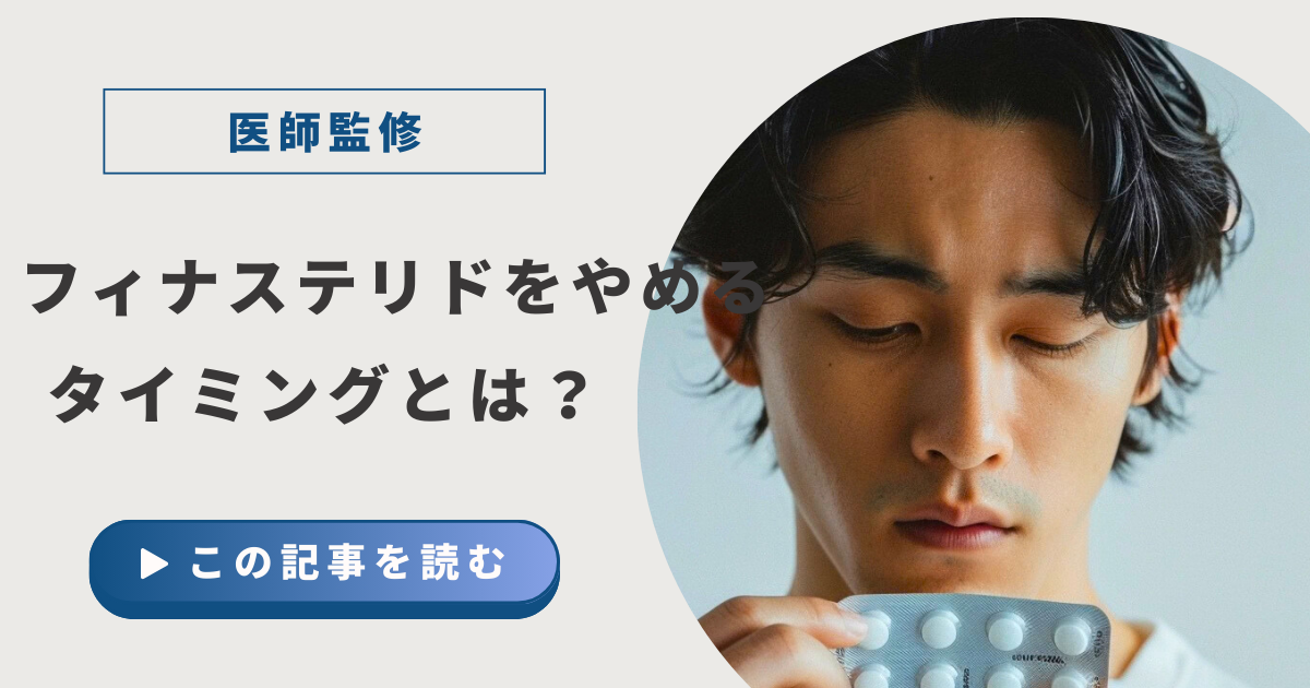 フィナステリドをやめるタイミングとは？