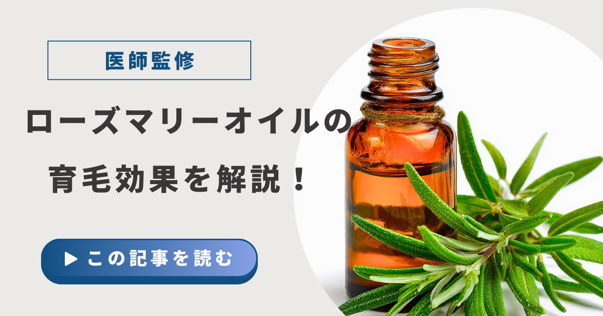 ローズマリーオイルの育毛効果を解説
