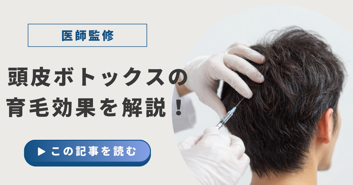 頭皮ボトックスの育毛効果を解説アイキャッチ