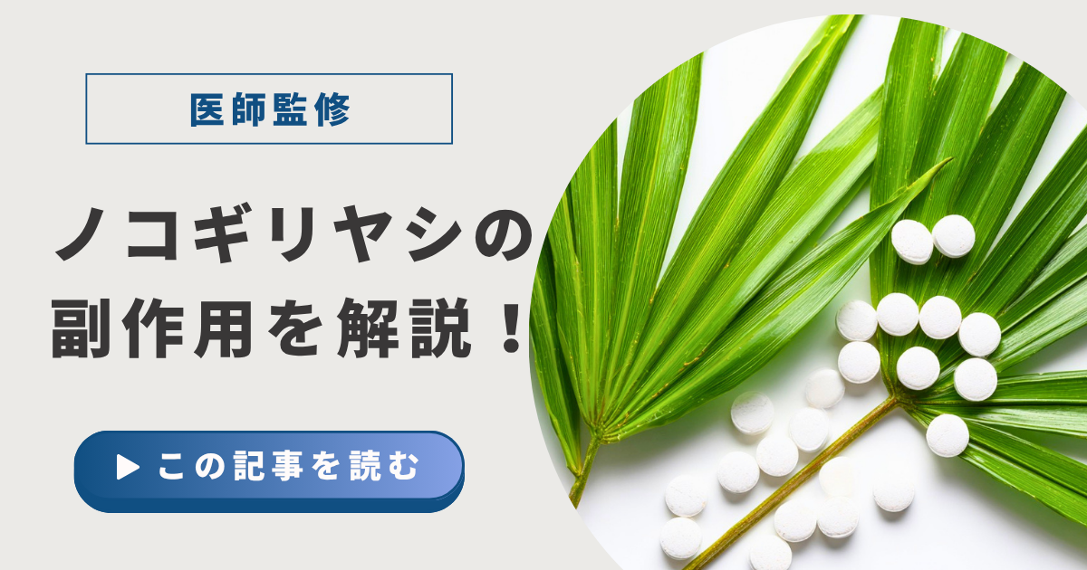 ノコギリヤシの副作用アイキャッチ