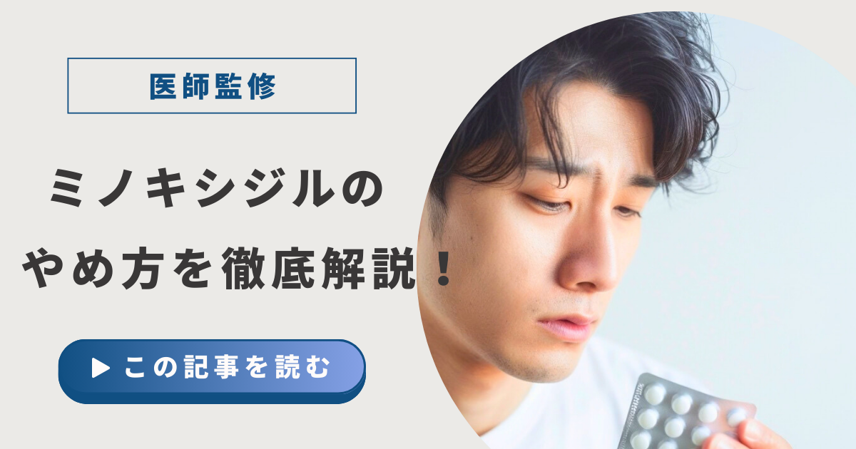 ミノキシジルのやめ方を徹底解説！アイキャッチ