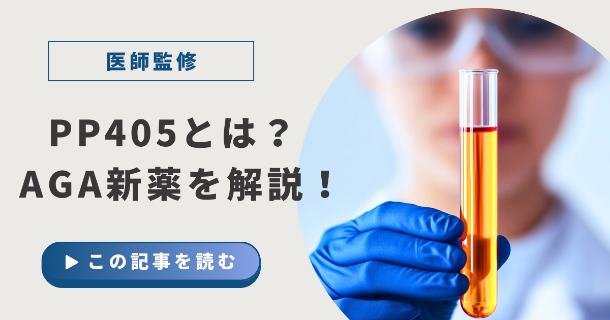 PP405とは？アイキャッチ