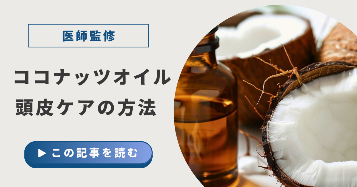 ココナッツオイル頭皮ケアアイキャッチ