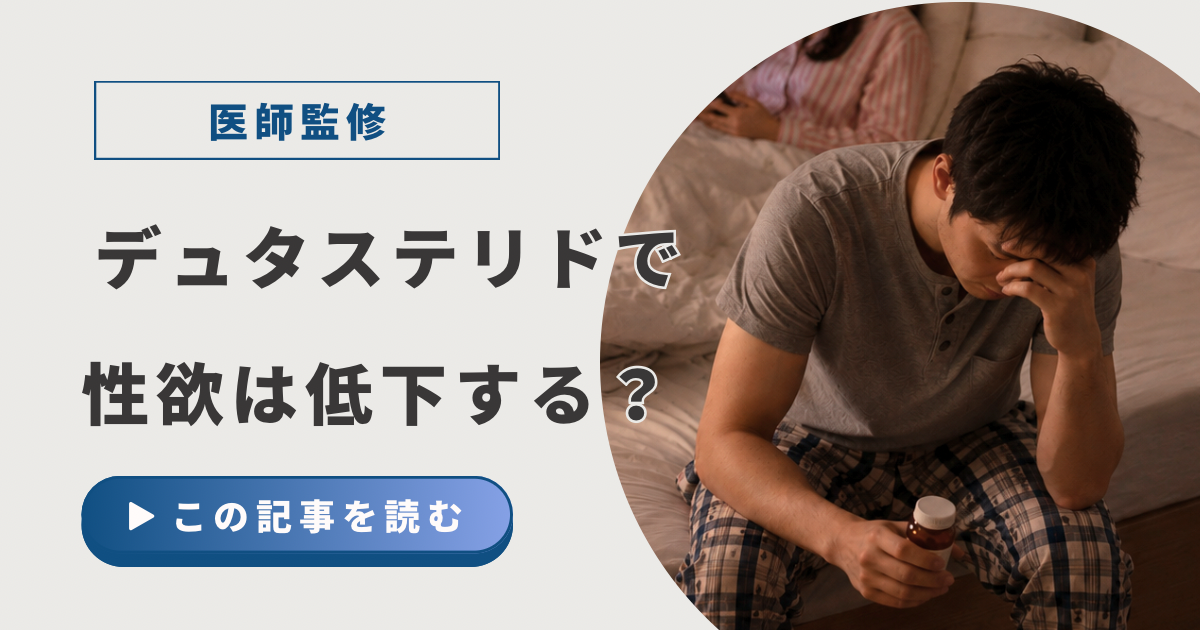 デュタステリドで性欲は低下する？