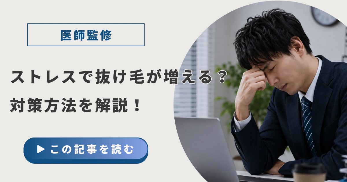 ストレスで抜け毛が増える？アイキャッチ