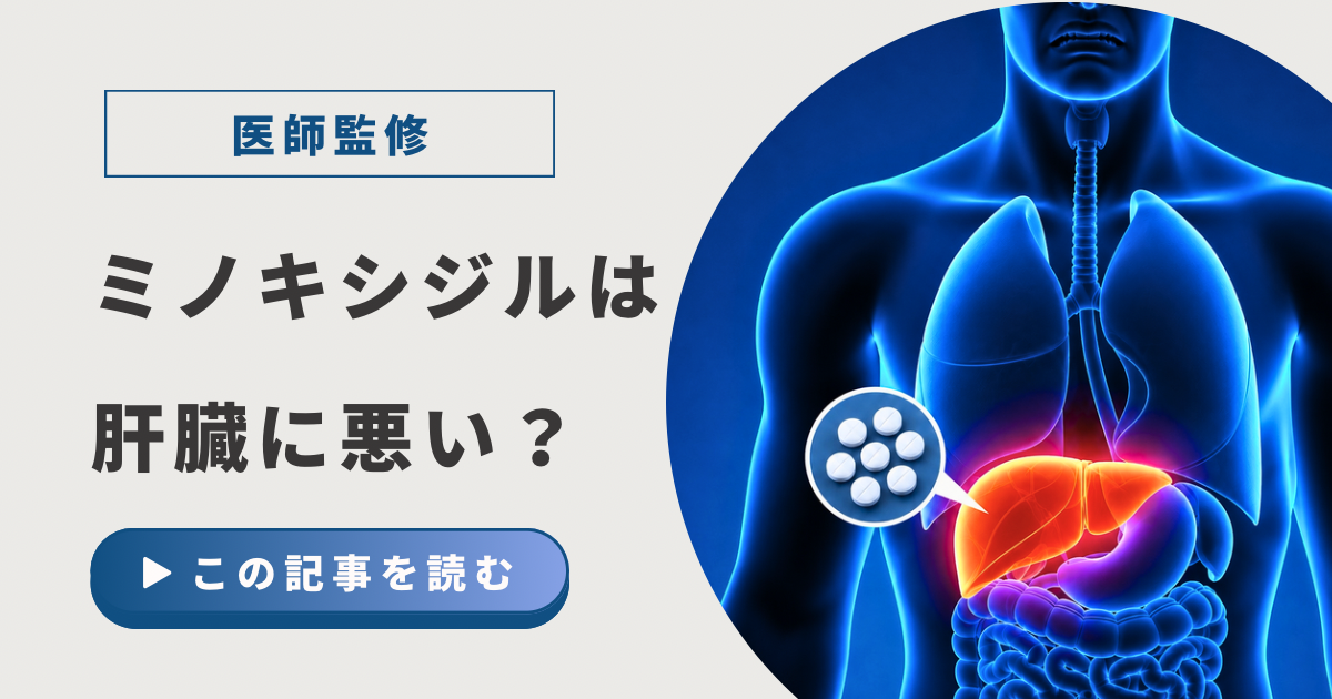 ミノキシジルは肝臓に悪い？