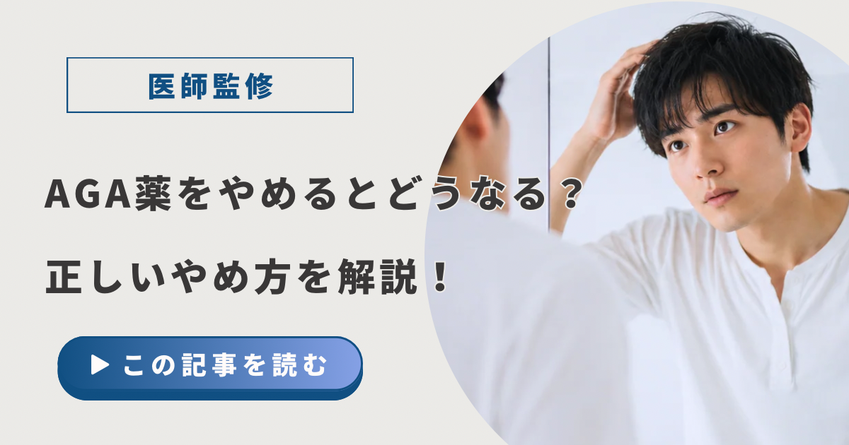 AGAやめるとどうなる？アイキャッチ
