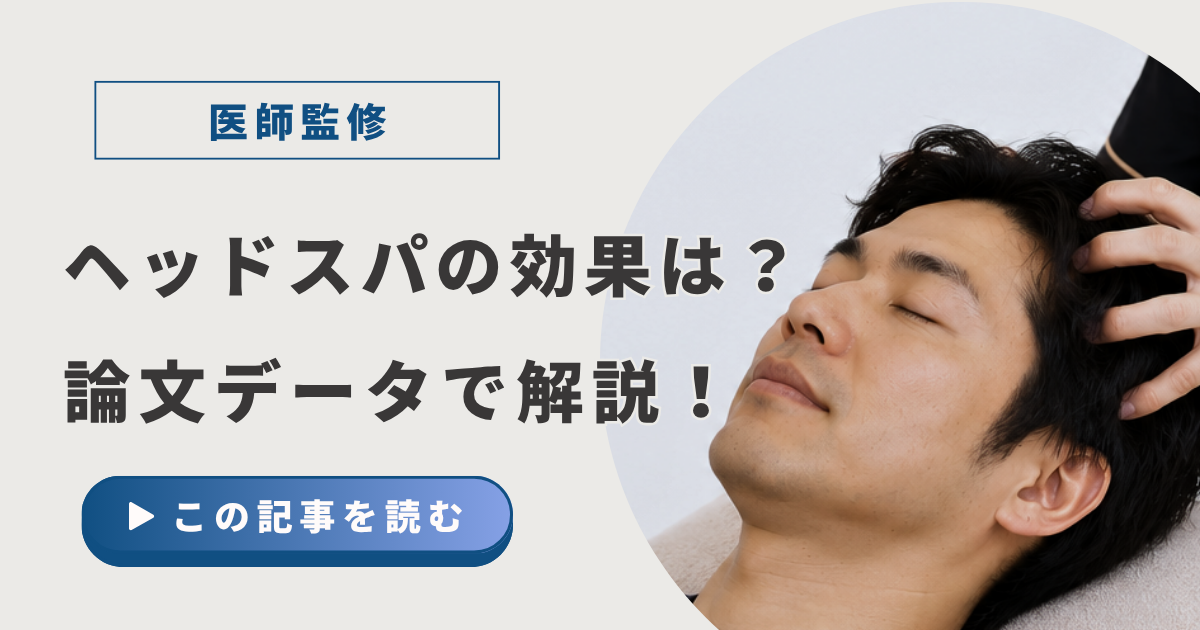 ヘッドスパの効果は？