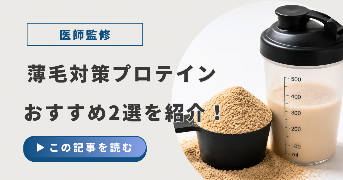 薄毛対策プロテイン2選