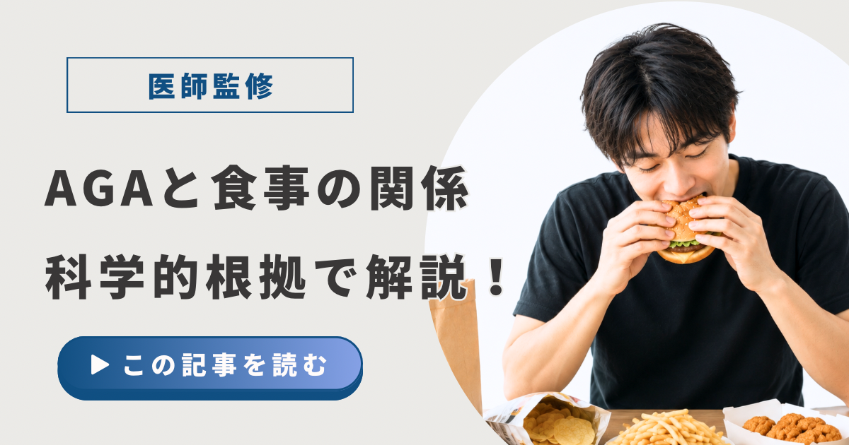 AGAと食事の関係