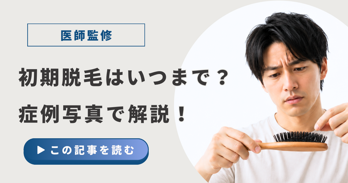 初期脱毛はいつまで？