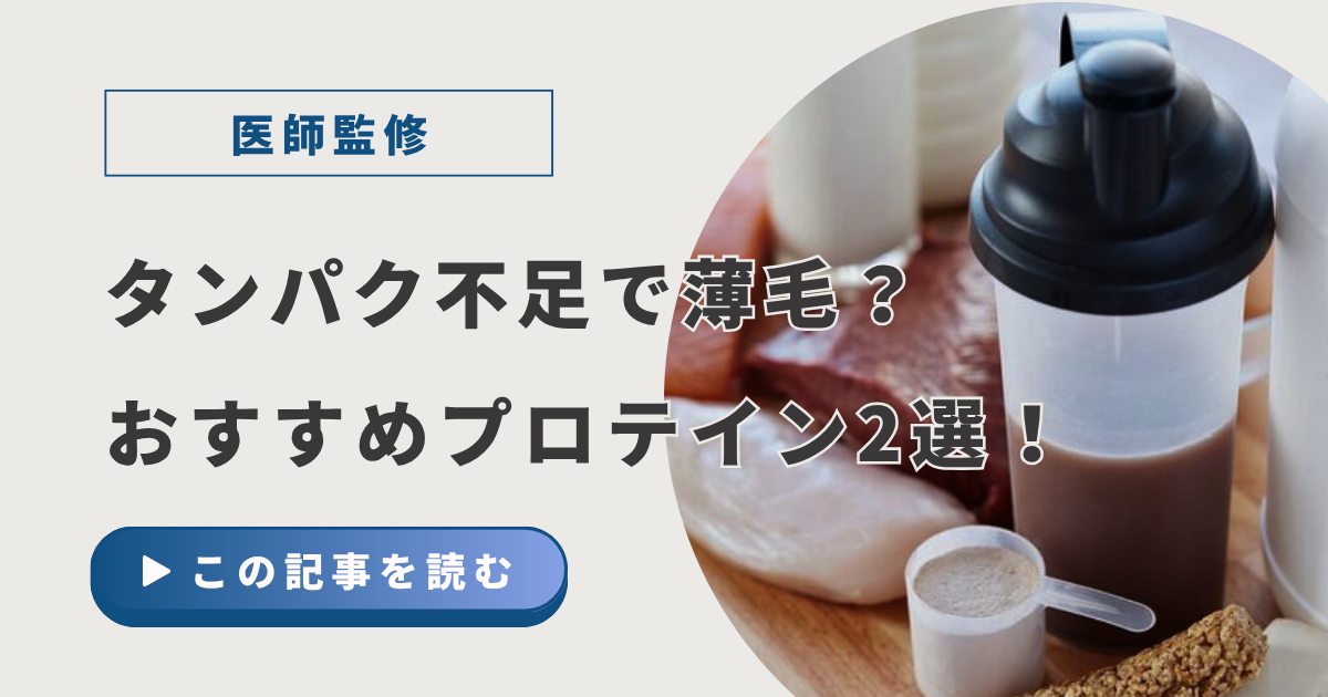 タンパク不足で薄毛？