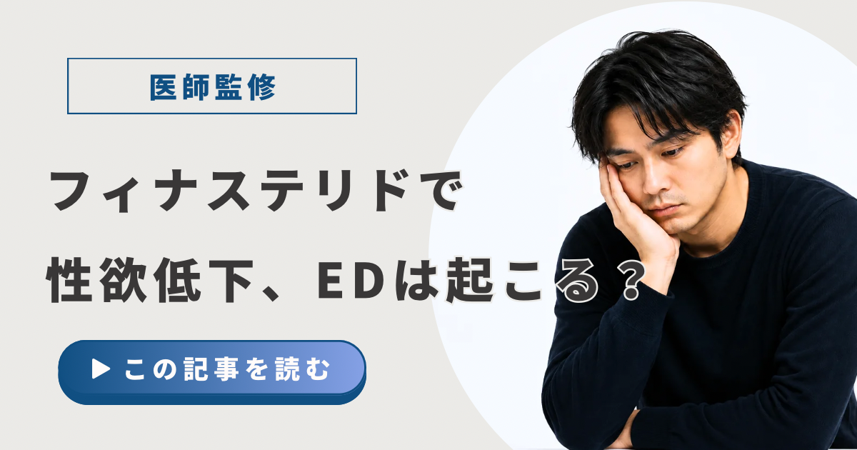 フィナステリドで性欲低下・EDは起こる？