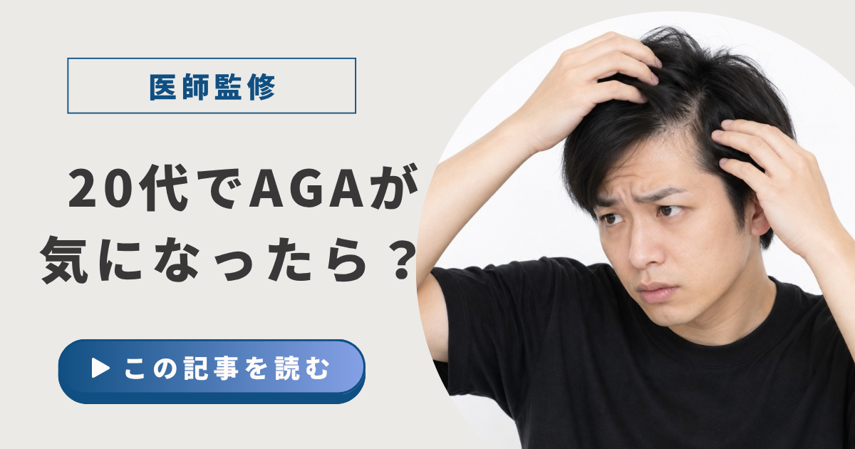 20代でAGAが気になったら？アイキャッチ